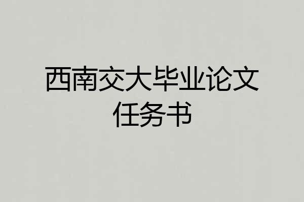 西南交大毕业论文任务书