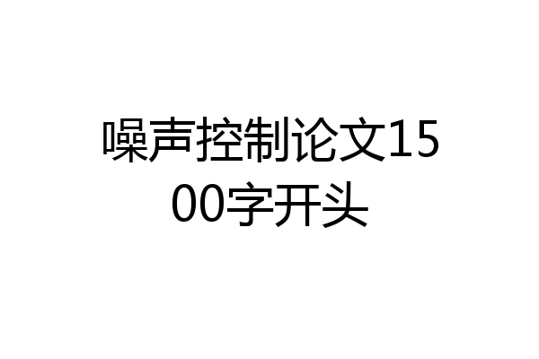 噪声控制论文1500字开头