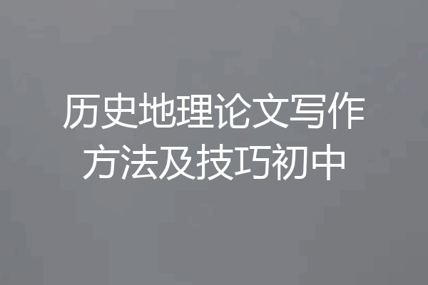 历史地理论文写作方法及技巧初中