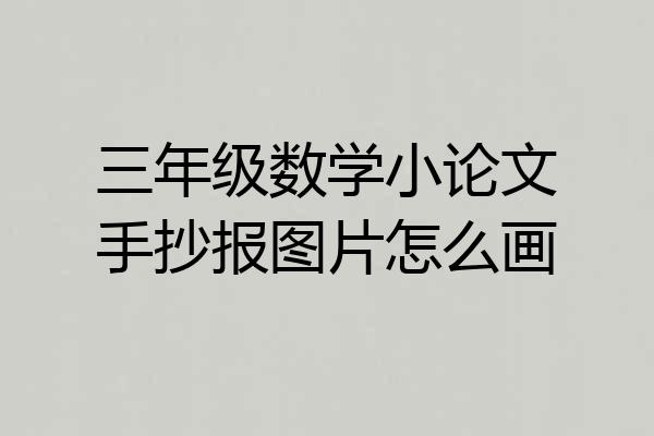 三年级数学小论文手抄报图片怎么画