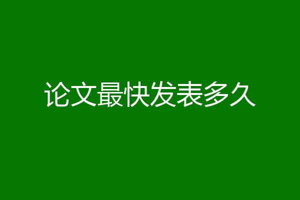 论文最快发表多久