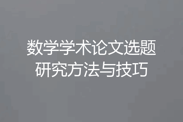 数学学术论文选题研究方法与技巧