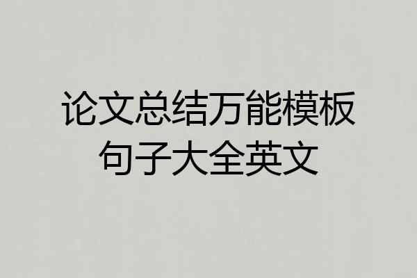 论文总结万能模板句子大全英文