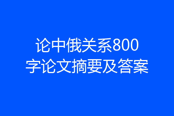 论中俄关系800字论文摘要及答案