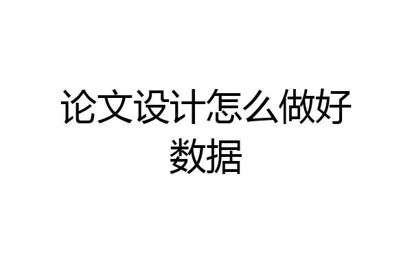 论文设计怎么做好数据
