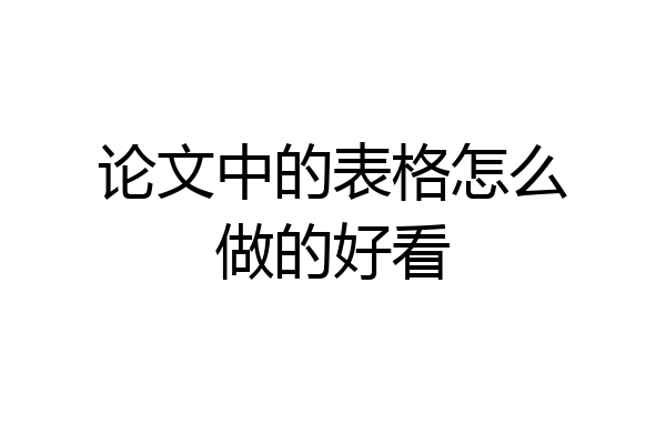 论文中的表格怎么做的好看