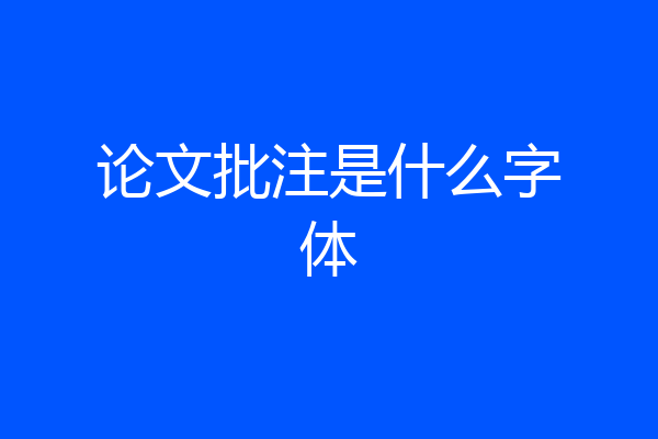 论文批注是什么字体