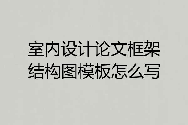 室内设计论文框架结构图模板怎么写
