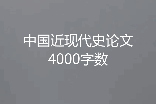 中国近现代史论文4000字数
