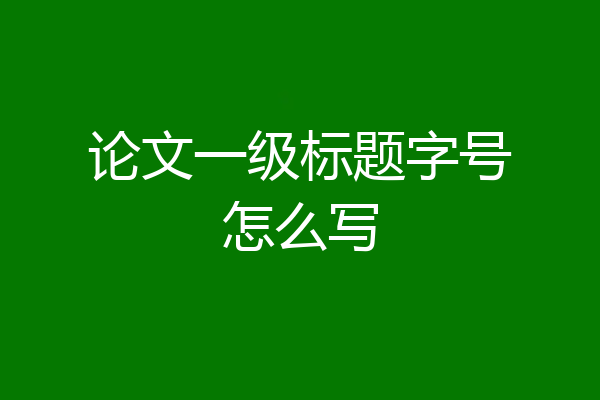 论文一级标题字号怎么写