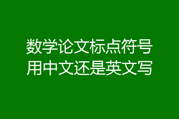 数学论文标点符号用中文还是英文写