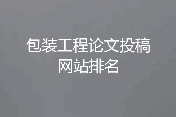包装工程论文投稿网站排名