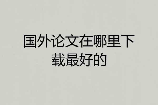 国外论文在哪里下载最好的
