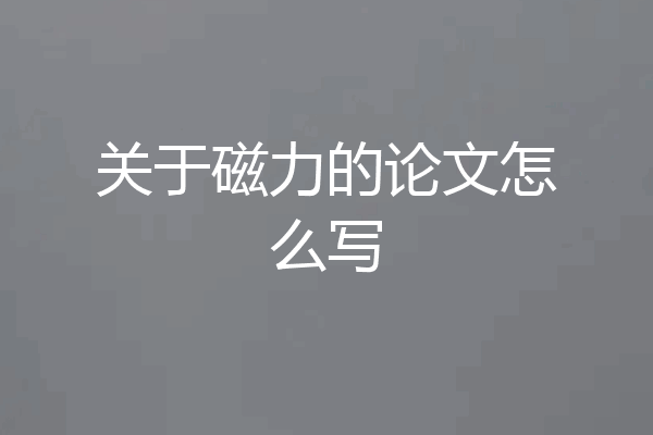 关于磁力的论文怎么写