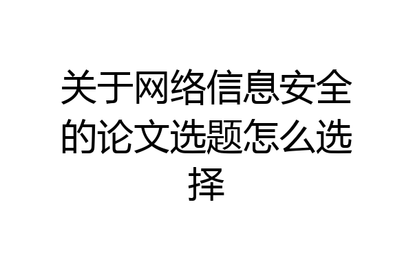 关于网络信息安全的论文选题怎么选择