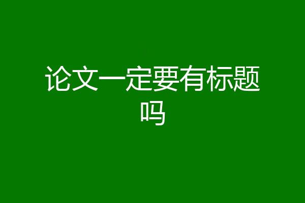 论文一定要有标题吗