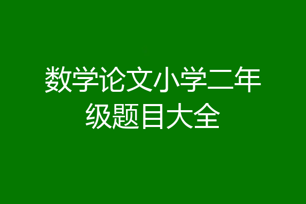 数学论文小学二年级题目大全