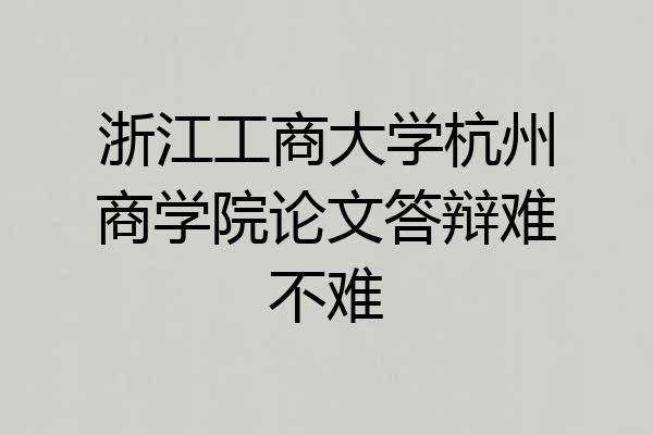 浙江工商大学杭州商学院论文答辩难不难