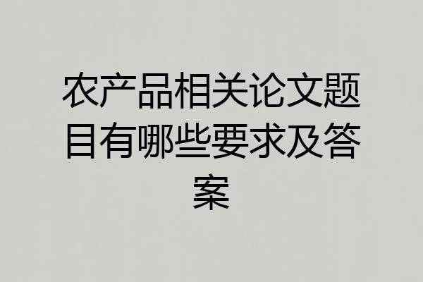 农产品相关论文题目有哪些要求及答案