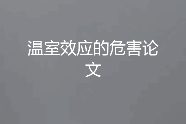 温室效应的危害论文