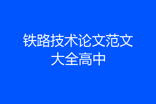 铁路技术论文范文大全高中