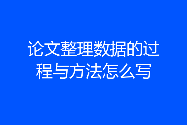 论文整理数据的过程与方法怎么写