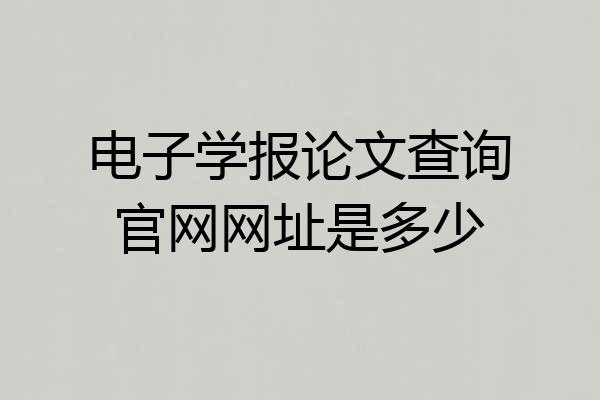 电子学报论文查询官网网址是多少