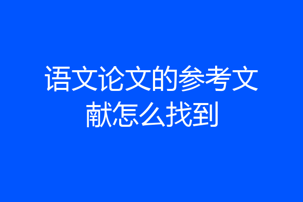 语文论文的参考文献怎么找到