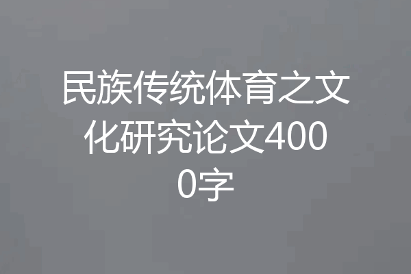 民族传统体育之文化研究论文4000字