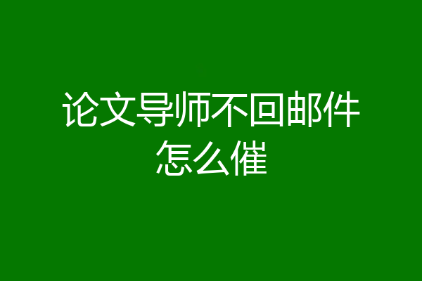 论文导师不回邮件怎么催