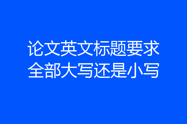 论文英文标题要求全部大写还是小写