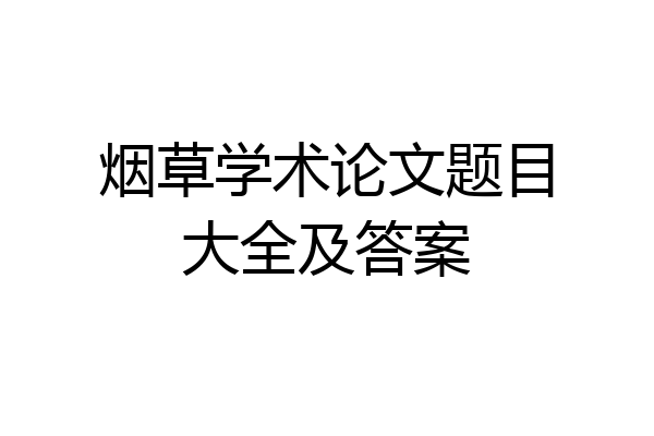 烟草学术论文题目大全及答案