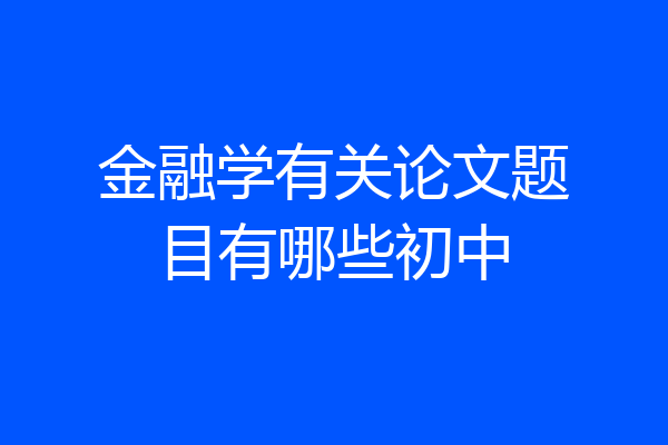 金融学有关论文题目有哪些初中