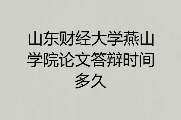 山东财经大学燕山学院论文答辩时间多久