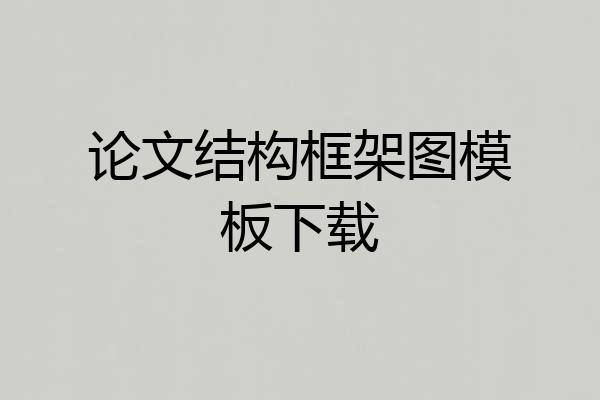 论文结构框架图模板下载