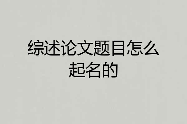 综述论文题目怎么起名的