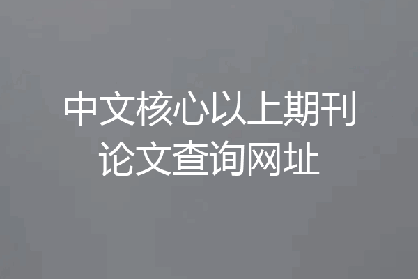 中文核心以上期刊论文查询网址
