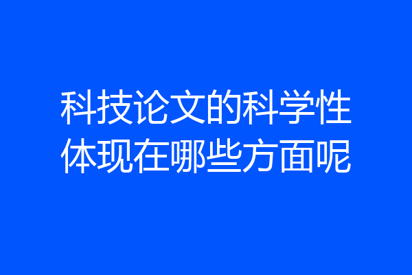 科技论文的科学性体现在哪些方面呢