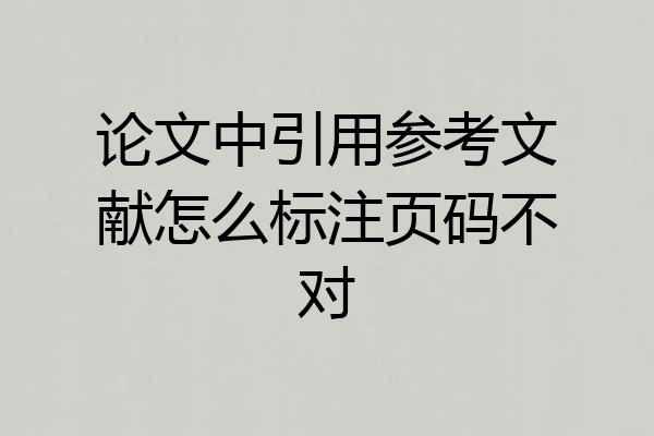 论文中引用参考文献怎么标注页码不对