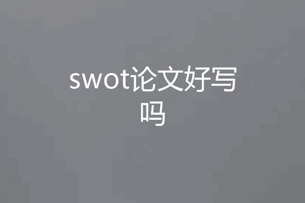 swot论文好写吗