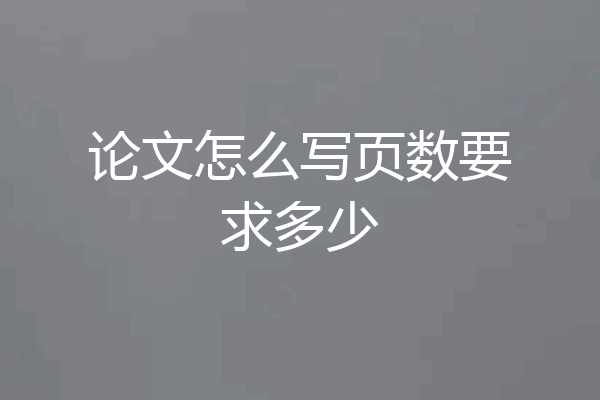 论文怎么写页数要求多少