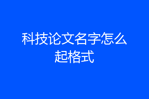 科技论文名字怎么起格式