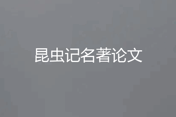 昆虫记名著论文
