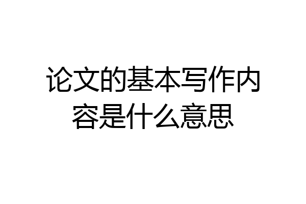 论文的基本写作内容是什么意思