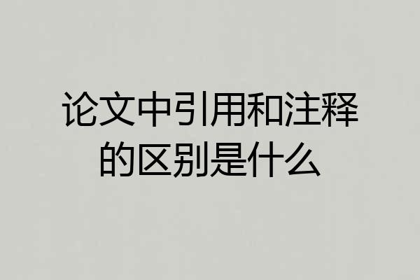 论文中引用和注释的区别是什么