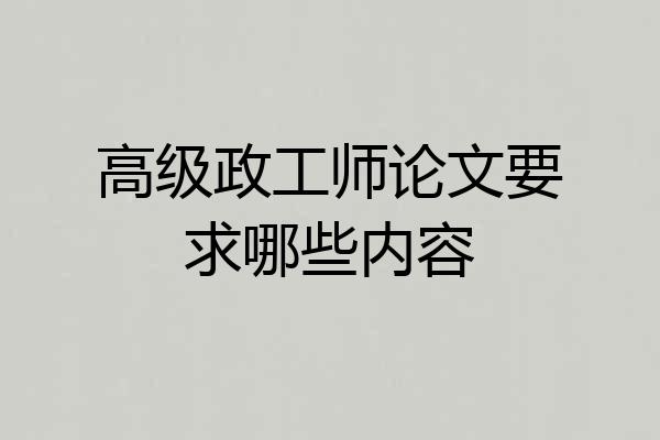 高级政工师论文要求哪些内容