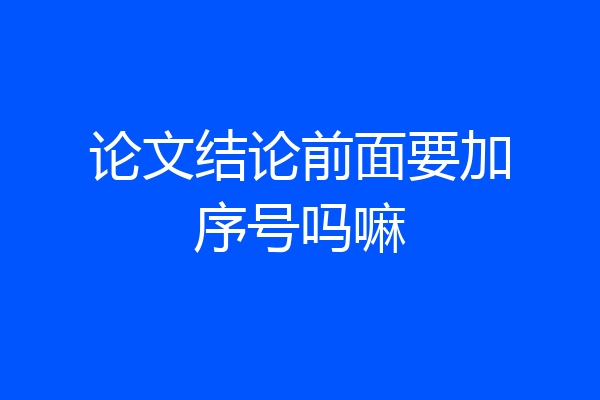 论文结论前面要加序号吗嘛