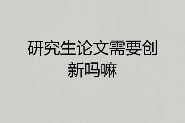 研究生论文需要创新吗嘛