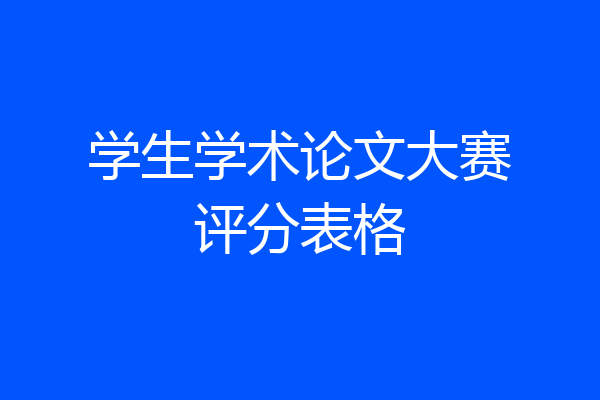 学生学术论文大赛评分表格