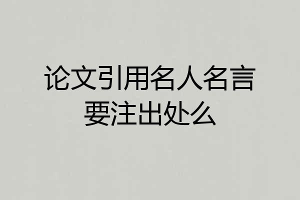 论文引用名人名言要注出处么